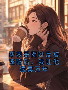 《赵刚柳艳梅》完结版精彩阅读 第8章