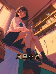 《周晨沁沁》周晨小说精彩内容在线阅读