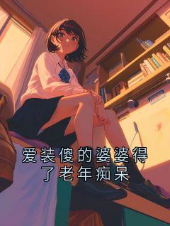 爱装傻的婆婆得了老年痴呆佚名 爱装傻的婆婆得了老年痴呆在线阅读