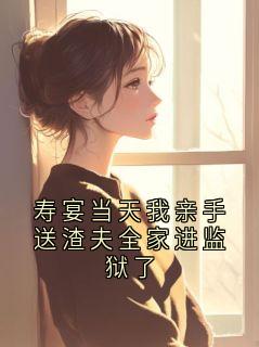 《田盈》小说大结局在线阅读 寿宴当天我亲手送渣夫全家进监狱了小说阅读