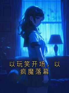 傅祁川沈书知小说 以玩笑开场，以疯魔落幕在线阅读
