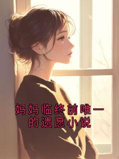 妈妈临终前唯一的遗愿小说顾沉林晚全文免费试读