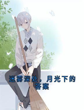 《迷雾深处，月光下的答案》小说全文在线试读 《迷雾深处，月光下的答案》最新章节列表