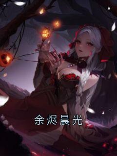 《余烬晨光》桌上抽屉材料章节精彩阅读 余烬晨光第1章