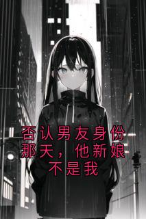 《否认男友身份那天，他新娘不是我》小说章节目录免费试读 陈默林屿沈清小说阅读