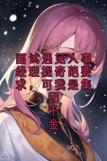 《周泽林娇娇王海》完结版精彩试读 《周泽林娇娇王海》最新章节列表