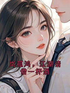 《岚孤鸿熊三云妙霜》小说大结局精彩试读 岚孤鸿，江湖请借一杯酒小说全文
