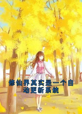 [修仙界其实是一个自动更新系统]林悦天道小说全文章节目录免费试读