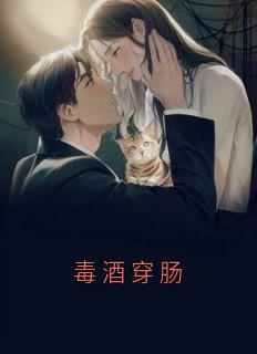 《君墨寒沈长庚》(毒酒穿肠)小说阅读by深海飞鱼