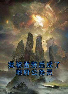 《我被雷劈后成了地府公务员》小说全文免费试读 《我被雷劈后成了地府公务员》最新章节目录