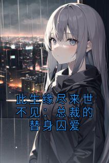 《林念念顾宴琛》小说章节列表精彩试读 此生缘尽来世不见：总裁的替身囚爱小说全文