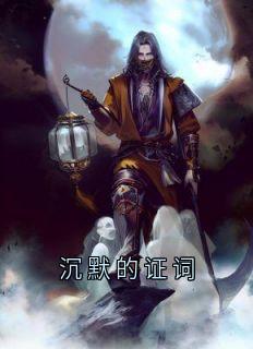 《沉默的证词》小说完整版在线阅读（主角沈落霞陆云铮）