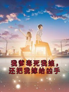 《卢川沈瑶杜鹃》小说全文在线阅读 我爹毒死我娘，还把我嫁给凶手小说全文