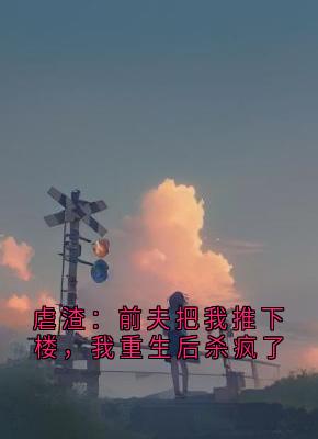 《顾泽林乔》小说章节在线阅读 虐渣：前夫把我推下楼，我重生后杀疯了小说全文