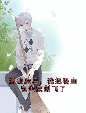 林宝林夏老林撕破脸后，我把吸血鬼全家创飞了小说精彩章节免费试读