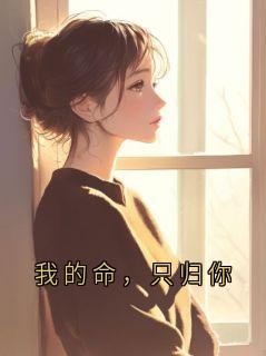 姒清禾李毅二十三我的命，只归你小说精彩章节在线阅读