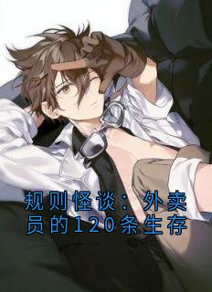 林述全本资源 规则怪谈：外卖员的120条生存精彩章节未删减版