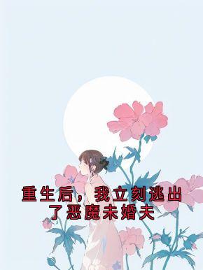 重生后，我立刻逃出了恶魔未婚夫主角沈明月岳清风苏瑶小说精彩章节全文免费试读