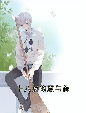 《江哲苏晚星》十八岁的夏与你全文在线阅读 十八岁的夏与你精选章节