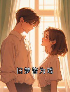 《宋知许江晚》小说章节在线阅读 旧梦皆为戏小说全文