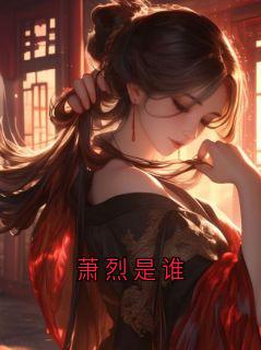 《萧烈是谁》免费试读 萧烈小说章节目录