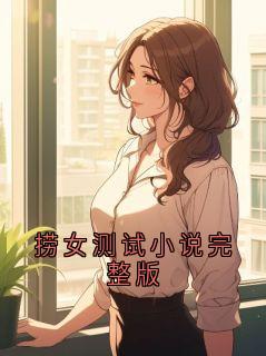 《陆怀瑾云溪》捞女测试小说完整版章节在线阅读
