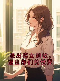 《退出捞女测试，退出你们的世界》全文及大结局精彩试读 陆怀瑾云溪小说