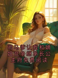 《驸马爹让我和嫡姐竞争继承长公主府免费阅读》沈砚川裴霁蘅章节在线试读 第3章