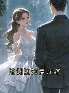 陆渊沈知夏沈绾陆渊沈知瑶小说大结局在线阅读