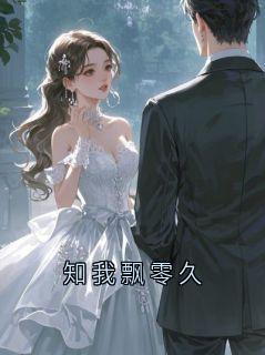 知我飘零久《陆渊沈知瑶》全文及大结局精彩试读