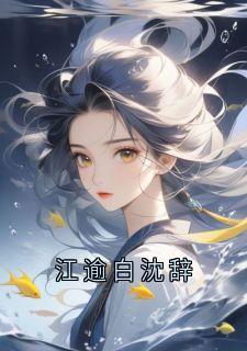 《江逾白宋绵绵》江逾白沈辞章节列表精彩阅读