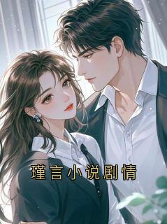 《瑾言小说剧情》小说完结版精彩阅读 瑾之谢清菀小说全文