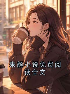 朱颜小说免费阅读全文小说全文免费试读 宋柏朱颜全文精彩章节章节