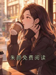 宋柏朱颜完整全文阅读 朱颜免费阅读小说结局无删节