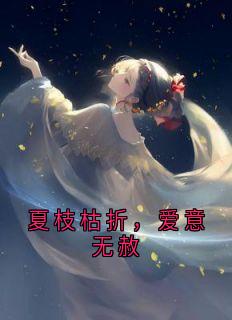 《沈执老橘树》小说章节免费阅读 夏枝枯折，爱意无赦小说阅读