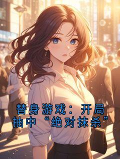 替身游戏：开局抽中“绝对抹杀”全文阅读 顾晨顾城赵琳小说章节目录