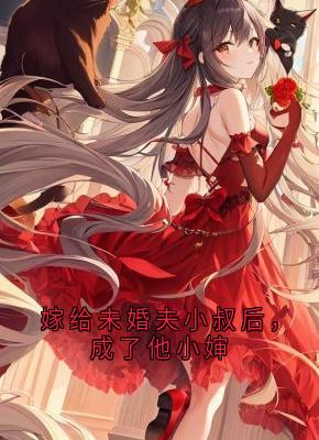 《嫁给未婚夫小叔后，成了他小婶》小说章节在线试读 顾辞渊陆泽川林依依小说阅读