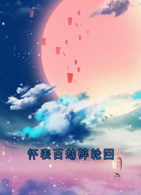 《怀表季晚棠指针》怀表百劫碎轮回完结版免费试读 怀表百劫碎轮回精选章节
