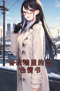 《骨灰墙里的血色情书》俞辞墙壁顾景洲小说最新章节目录及全文完整版
