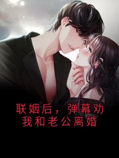联姻后，弹幕劝我和老公离婚完整版 周砚辞知夏楚曼全章节阅读