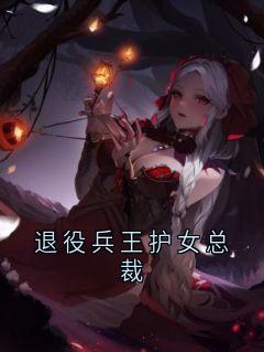 精品热文《江漓月苏夜》退役兵王护女总裁小说全文完整版在线阅读无删减