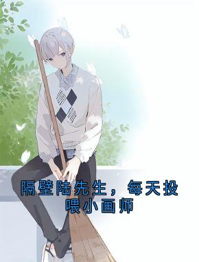 《隔壁陆先生，每天投喂小画师》苏糯糯陆知衍隔壁陆先生，每天投喂小画师精选章节小说精彩内容免费试读