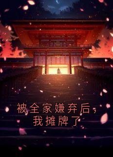 林诗雨十八年林煜被全家嫌弃后，我摊牌了小说精彩章节免费试读