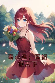 【爆款新书】君无邪 毒心蛊：医妃倾天下小说全文章节在线阅读