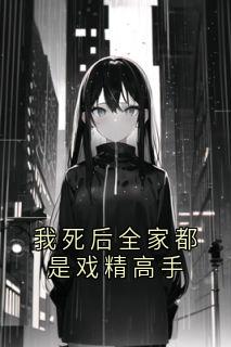 秦墨言顾晚晴沈寒舟《我死后全家都是戏精高手》全文及大结局精彩试读