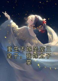 《沈清晏萧景曜沈清柔》重生不嫁圣宠三皇子，我嫁太子掌小说在线阅读