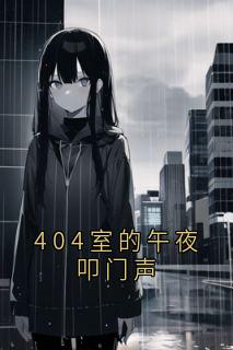 404室的午夜叩门声苏晚周蓉阅读_404室的午夜叩门声文本在线阅读