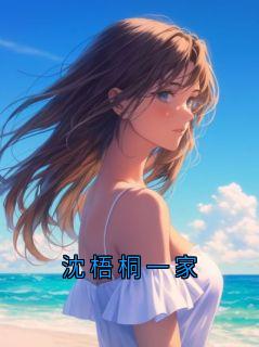 沈梧全文在线阅读 沈梧桐一家小说全本无弹窗