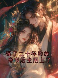 裴砚之宋清晏(练了二十年的拳，穿书后全用上了)全文完结在线阅读完整版