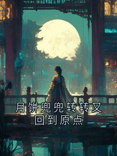 沈知夏小说全集免费在线阅读（月饼兜兜转转又回到原点）